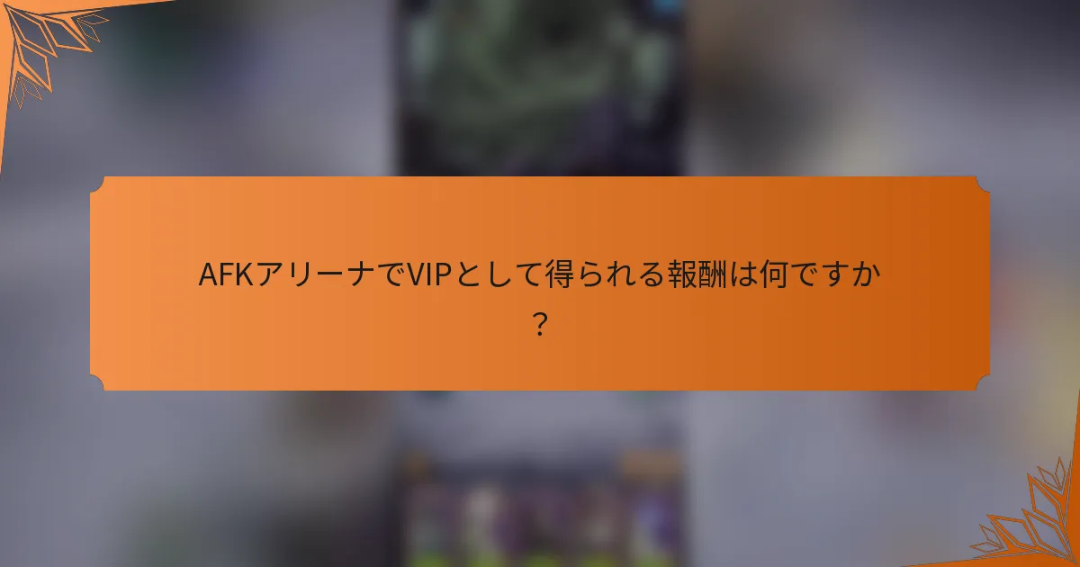 AFKアリーナでVIPとして得られる報酬は何ですか?