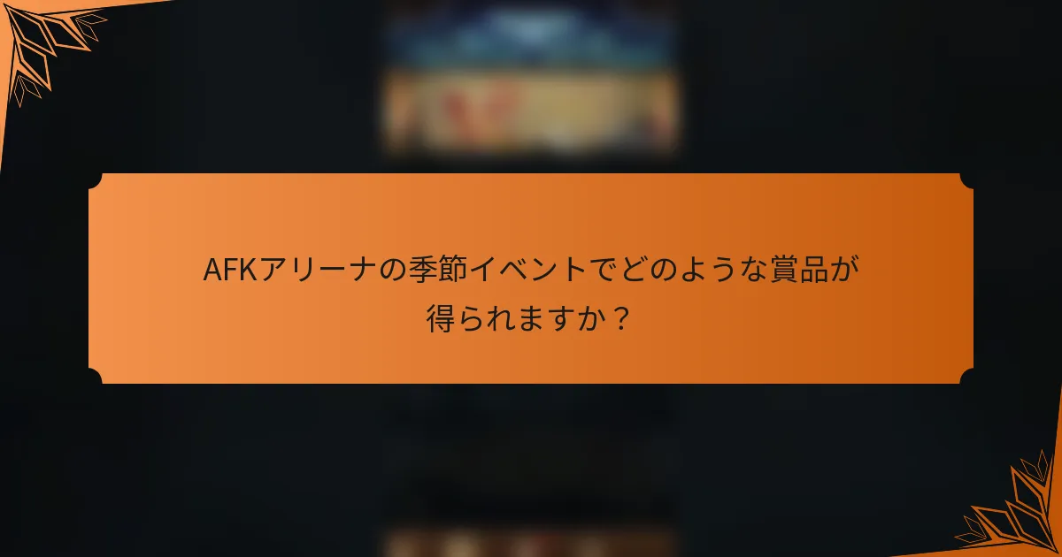 AFKアリーナの季節イベントでどのような賞品が得られますか?