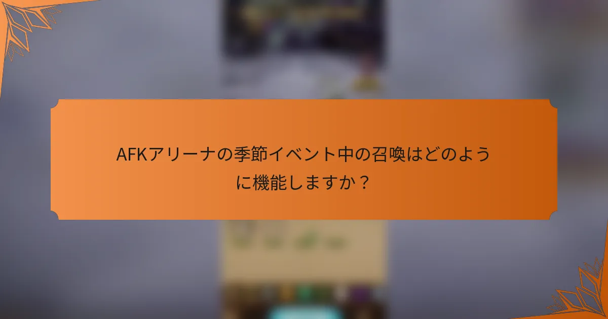 AFKアリーナの季節イベント中の召喚はどのように機能しますか?