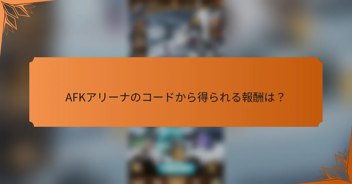 AFKアリーナのコードから得られる報酬は?