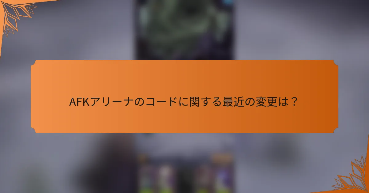 AFKアリーナのコードに関する最近の変更は?