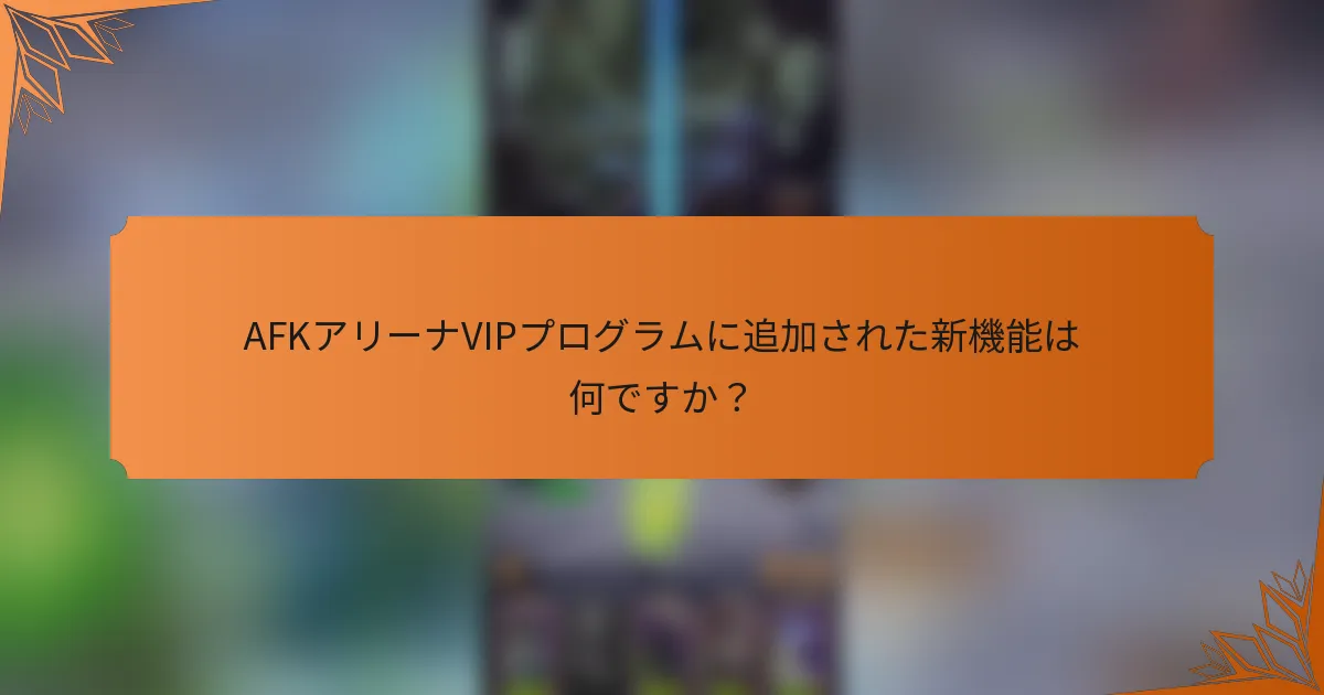 AFKアリーナVIPプログラムに追加された新機能は何ですか?